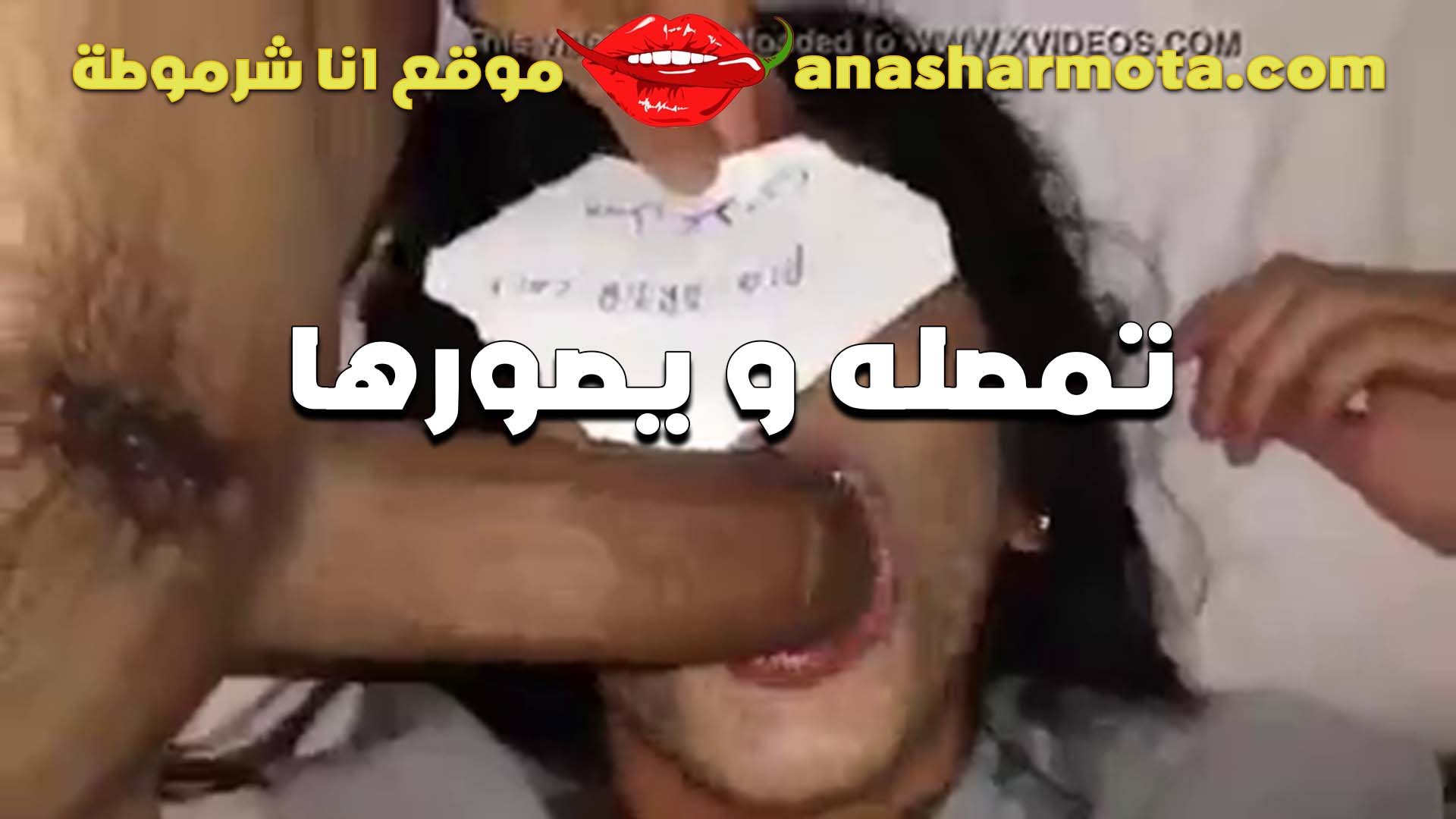 المتناكه رودي الحيحانه نايمه علي ضهرها و الفحل راكب فوقيها سكس مصر حاشر زبر كله جوا بوقها واللبوه عماله تمص و هو بيصورها فيديو