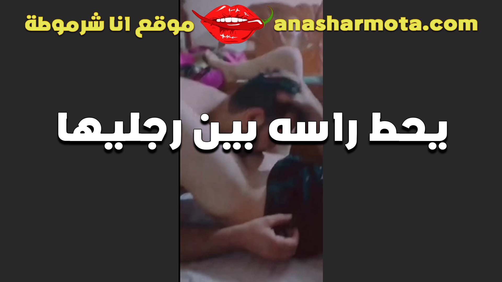 القحبه سكس مصر فوفه الهايجه بتصور عشيقها الهايج فيديو وهو حاطط راس بين رجلها و نازل لحس و مص و بعبصه في كسها لحد ما اللبوه نزلت لبنها علي لسانوا