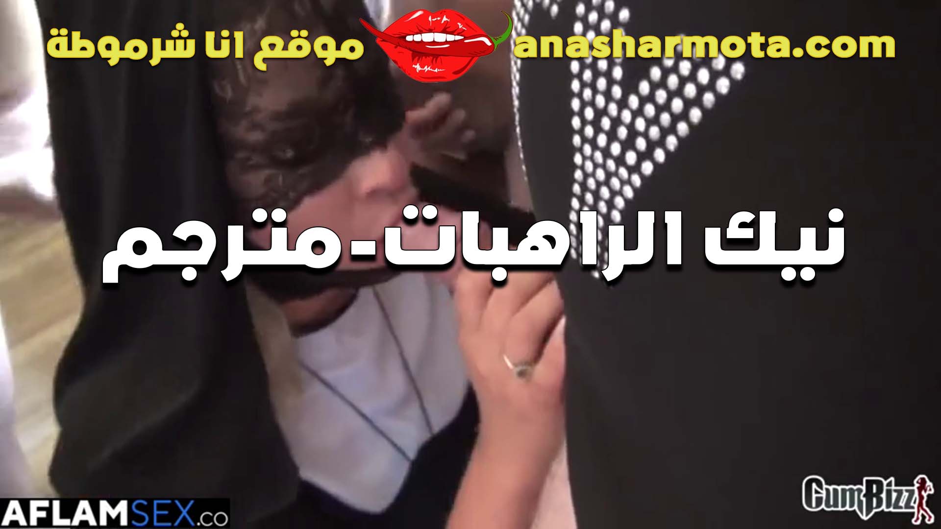 اغتُصبت الراهبات داخل اعتراف الكنيسة. فُتحت مهبلات العاهرات، وأشبعت الفحول مهبلها المحروم. جنسٌ يمارس فيه الابن الجنس مع أمه، فيغمران الأرض بحليب مهبلهما. جنسٌ مُترجم. سكس مصري