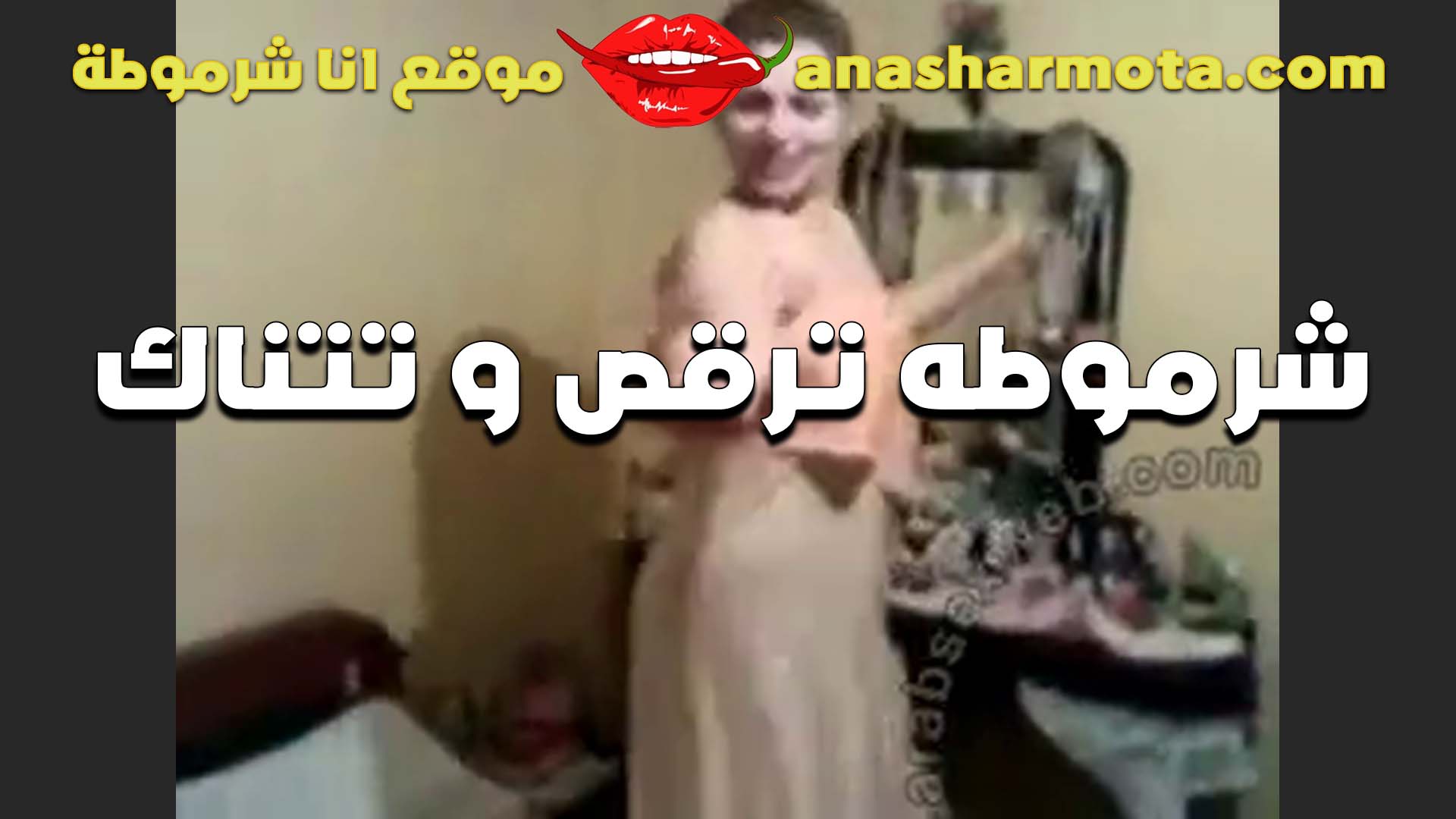 شرموطه الشرقيه نيج عراقى بترقص ل عشيقها و عماله تتشرمط و تتعالق عليه لحد ما مسكها نكها و فشخ كسها و اللبوه تقولوا نيك جامد اوي دلع كسي