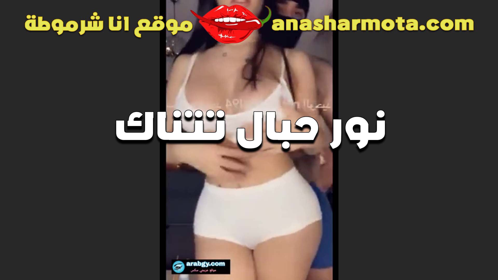 نور حبال المموس و اقوي و احلي افلامها الجرئيه وهي بتتناك نيج عراقى من حبيبها جوني تاومس الزبير المتناكه اتروق عليها و اتفشخ كسها الهايج