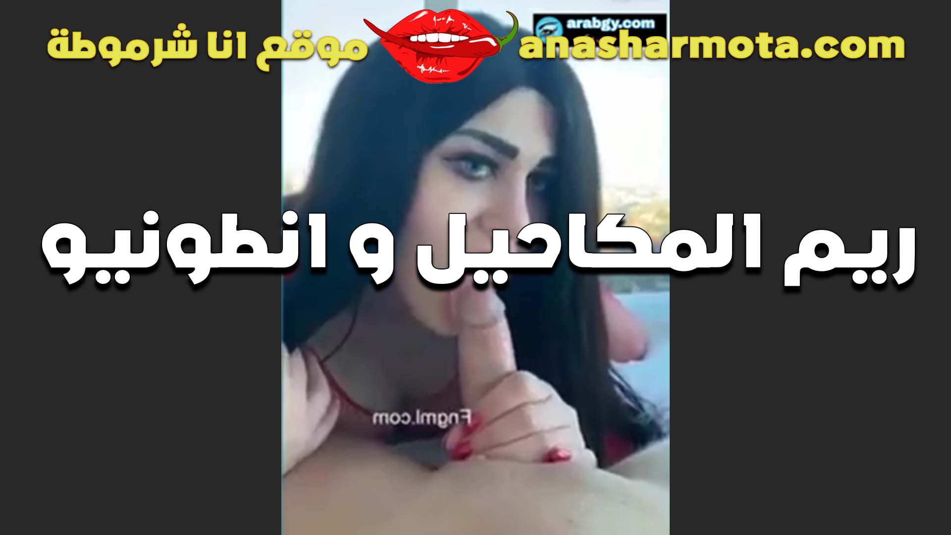 ريم المكاحيل المموس في حضن انطونيو الفحل المموس فنانه و استاذه نيج عربى عراقى في مص الازبار فشخت زبر مص من الاخر قبل ما يفشخ كسها نيك