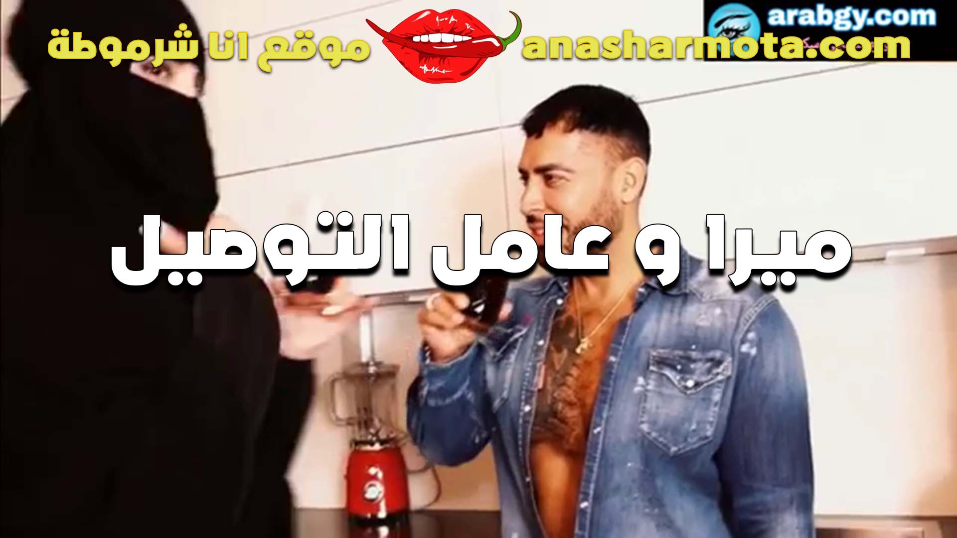 القحيه ميارا النوري الممحونه كانت قعده هايجه و بتلعب في كسها سكس مصري زنق عامل التوصيل خبط عليها و المموس ما صدقت دخلتوا البيت يريح كسها و ينكها