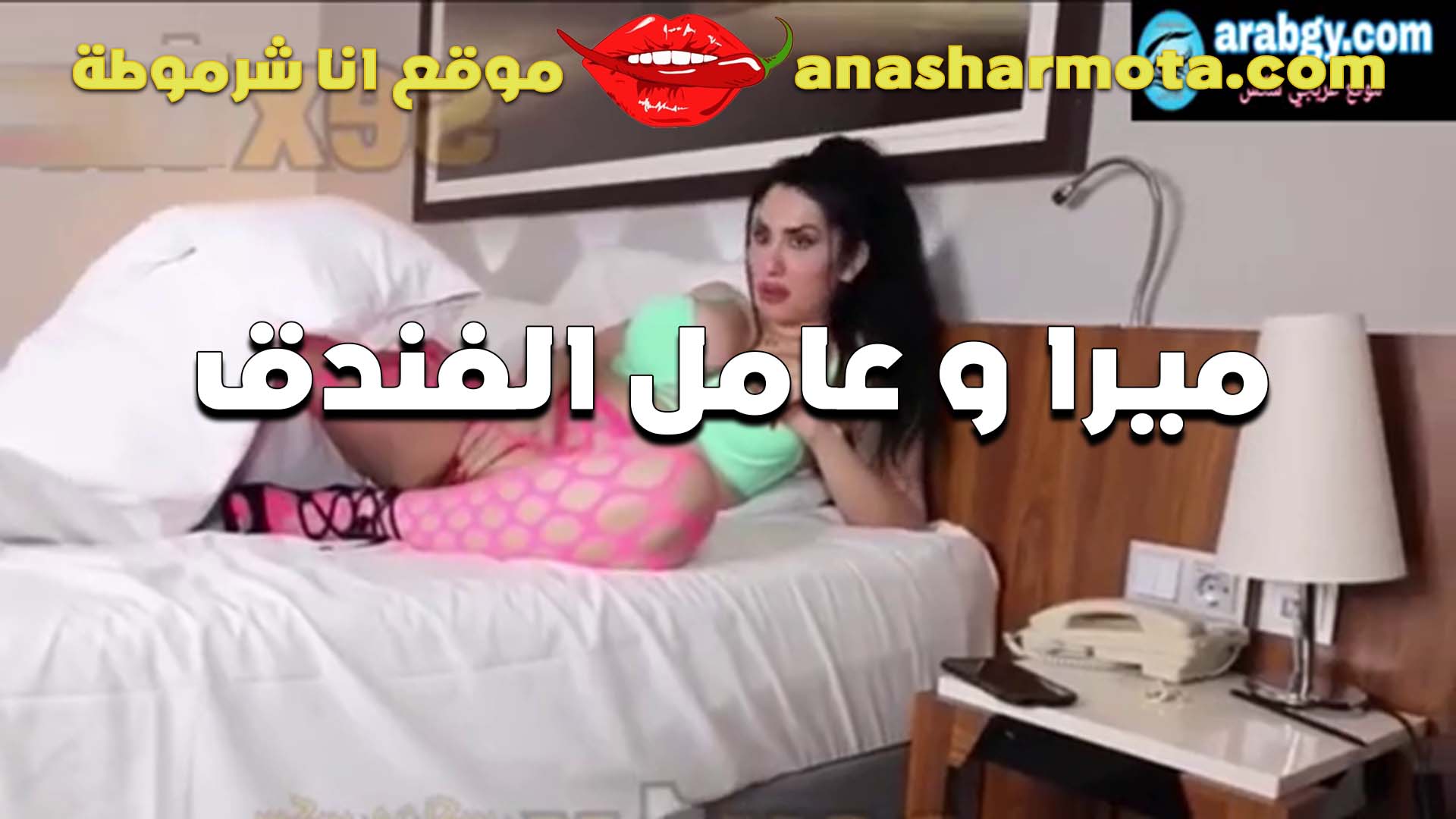 القحبه ميارا النوري في احدث ظهور ليها من داخل فندق مشهور و عجبها سكس مصري زنق عامل النظافه المموس خلاتوا نكها و هيجتوا علي كسها الشرقان