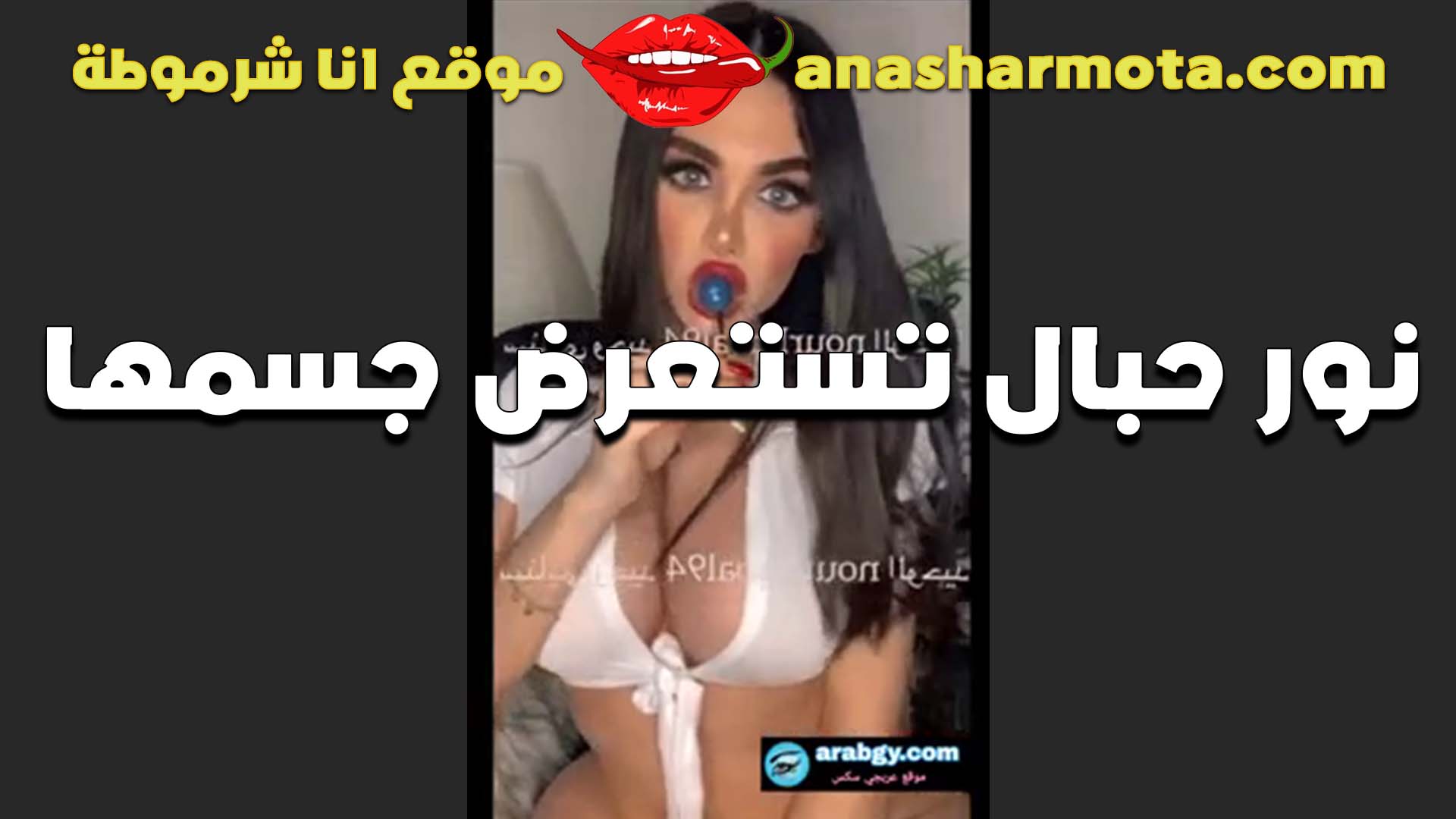القحبه نور حبال الحيحانه فاتحه لايف ناااار وهي لبس طقم ابيض فاجر فشخ سكس مصري زنق و بستعرض جسمها الكرباج من اول دقيقه هنزل لبنك عليها
