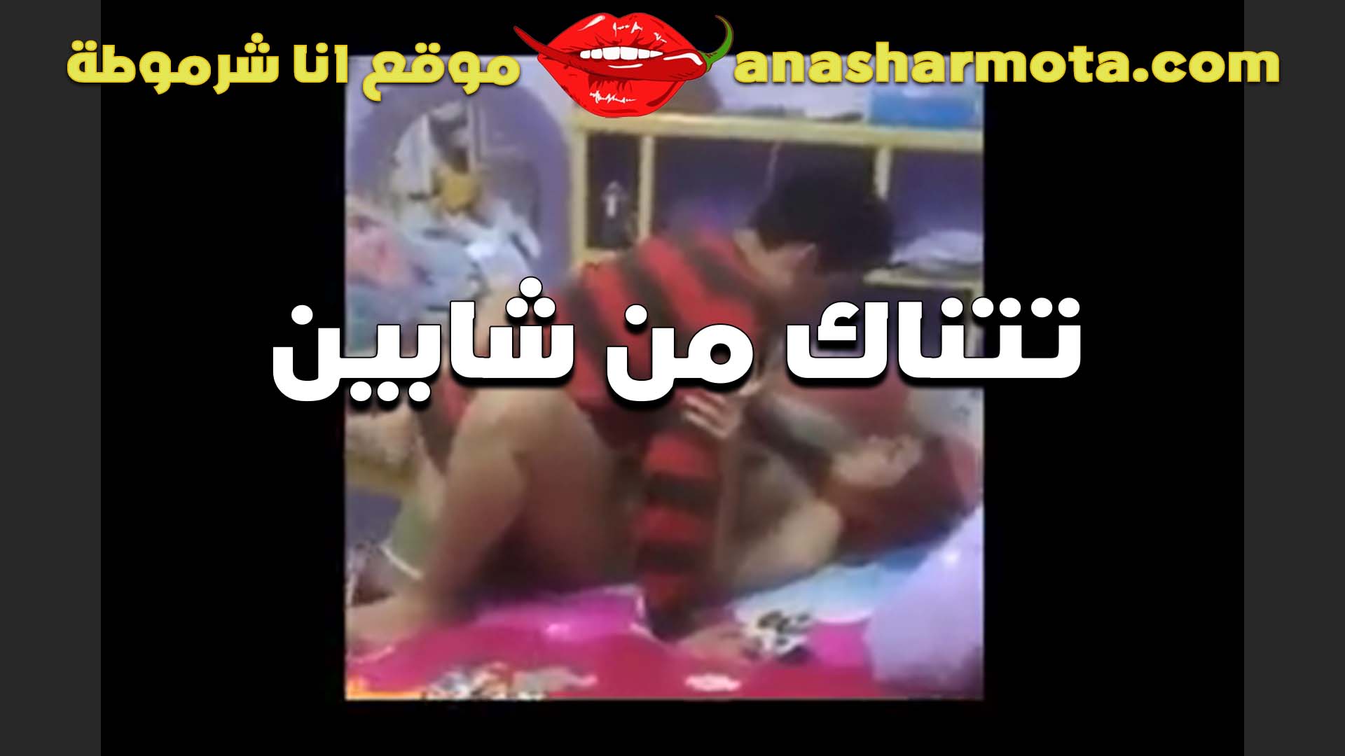 محمد العنتيل جاب مموس من تحت الكوبري ل صاحبوا الهايج الواد سكس امهات طلع اول مره ينيك مره و يحط زبر في كس و المموس عماله تتعالق و تضحك