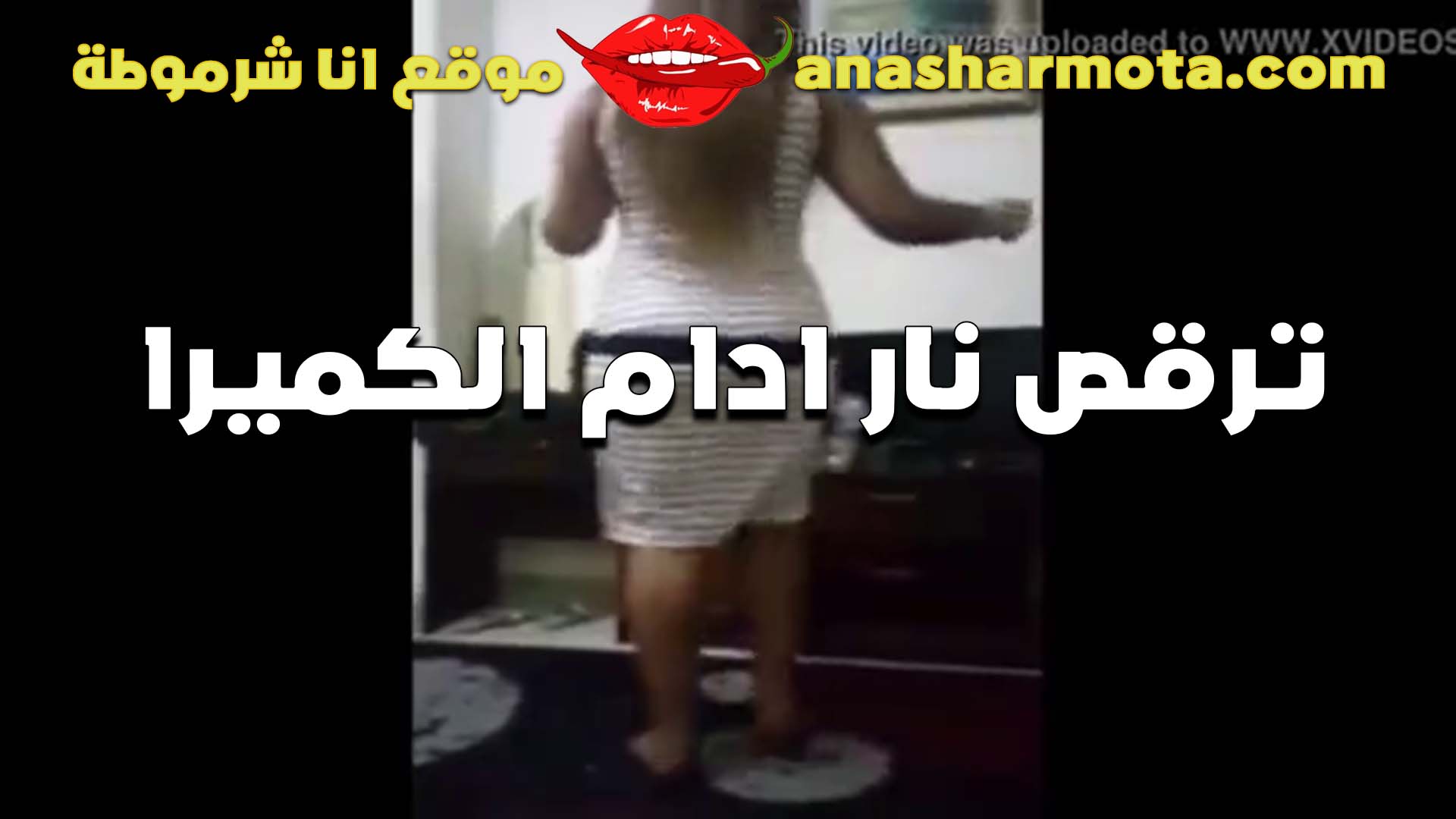 المموس ام مصطفي الممحونه فاتحه كاميرا بتكلم عشيقها فيديو كووول سكس شرمها و بتفرجوا علي جسمها الملبن وهي بترقص احلي و اجمد رقص شرقي
