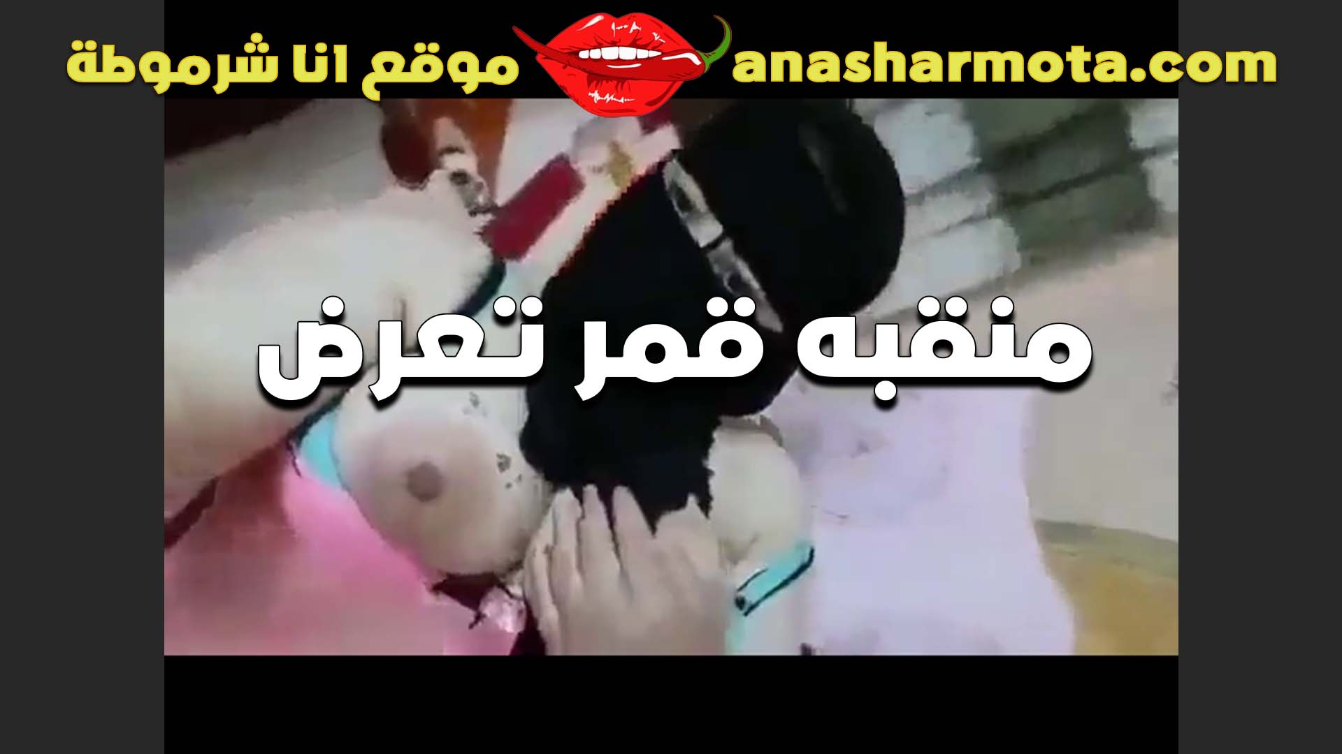 منقبه ممحونه قمر اوووي و جسمها قشطه يتاكل اكل اللبوه بتعرض جسمها سكس لحس كس و هي ممحونه علي الاخر و بتضرب سبعه ونص