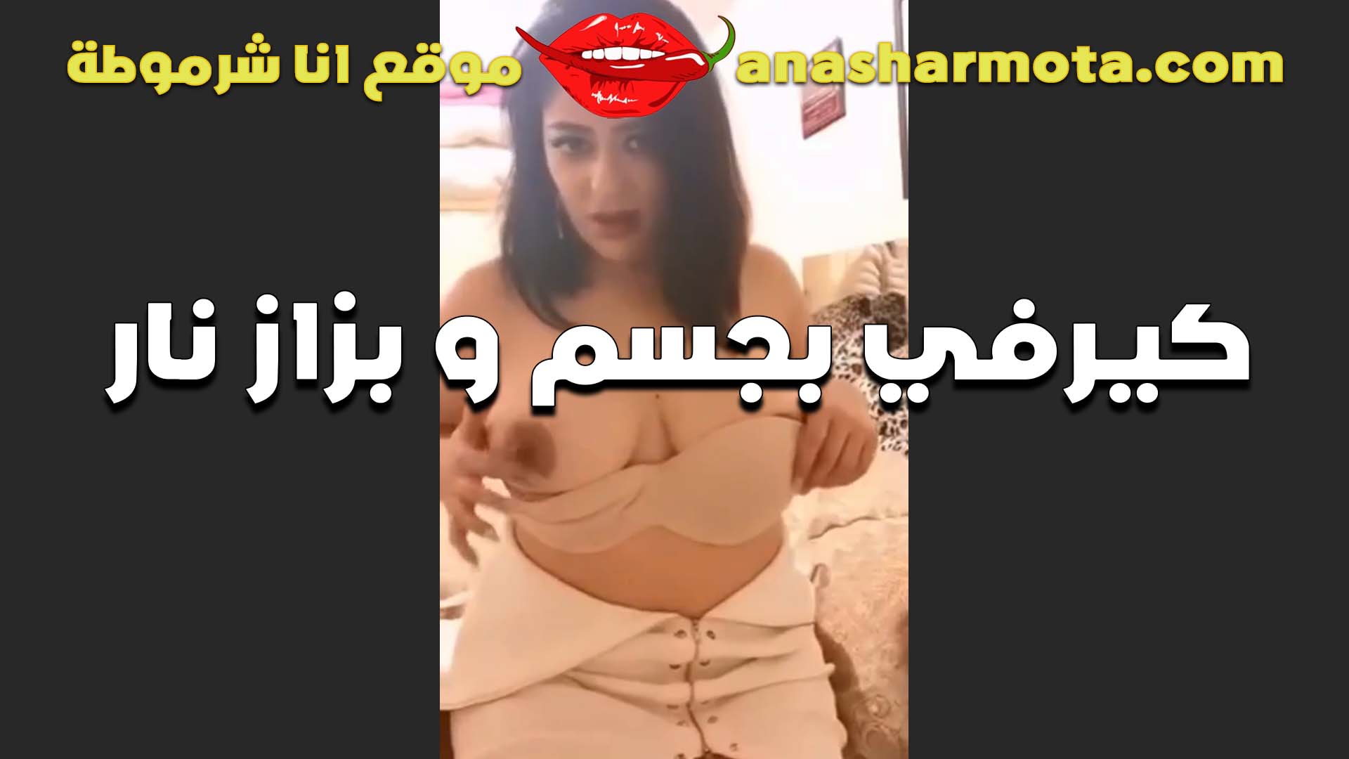 شرموطه كبيره في السن بجسم كيرفي يجنن و بزاز مربربه نااار اللبوه نيج عربى عراقى بتعرض جسمها الفاجر في مكالمه فيديو ل زبون