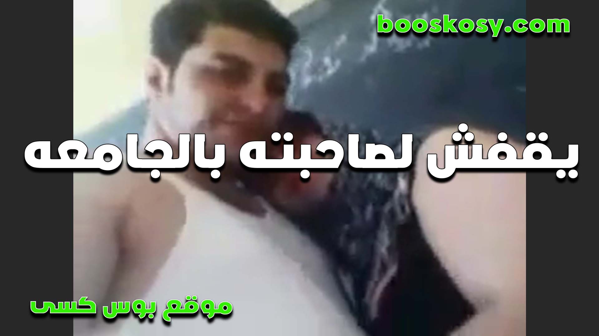 الفحل استغل ان الفصل سكس جامد فاضي و بيتصور فيديو مع صاحبتوا المموس وهي بقميص نوم و بيقفش في بزازها المربربه