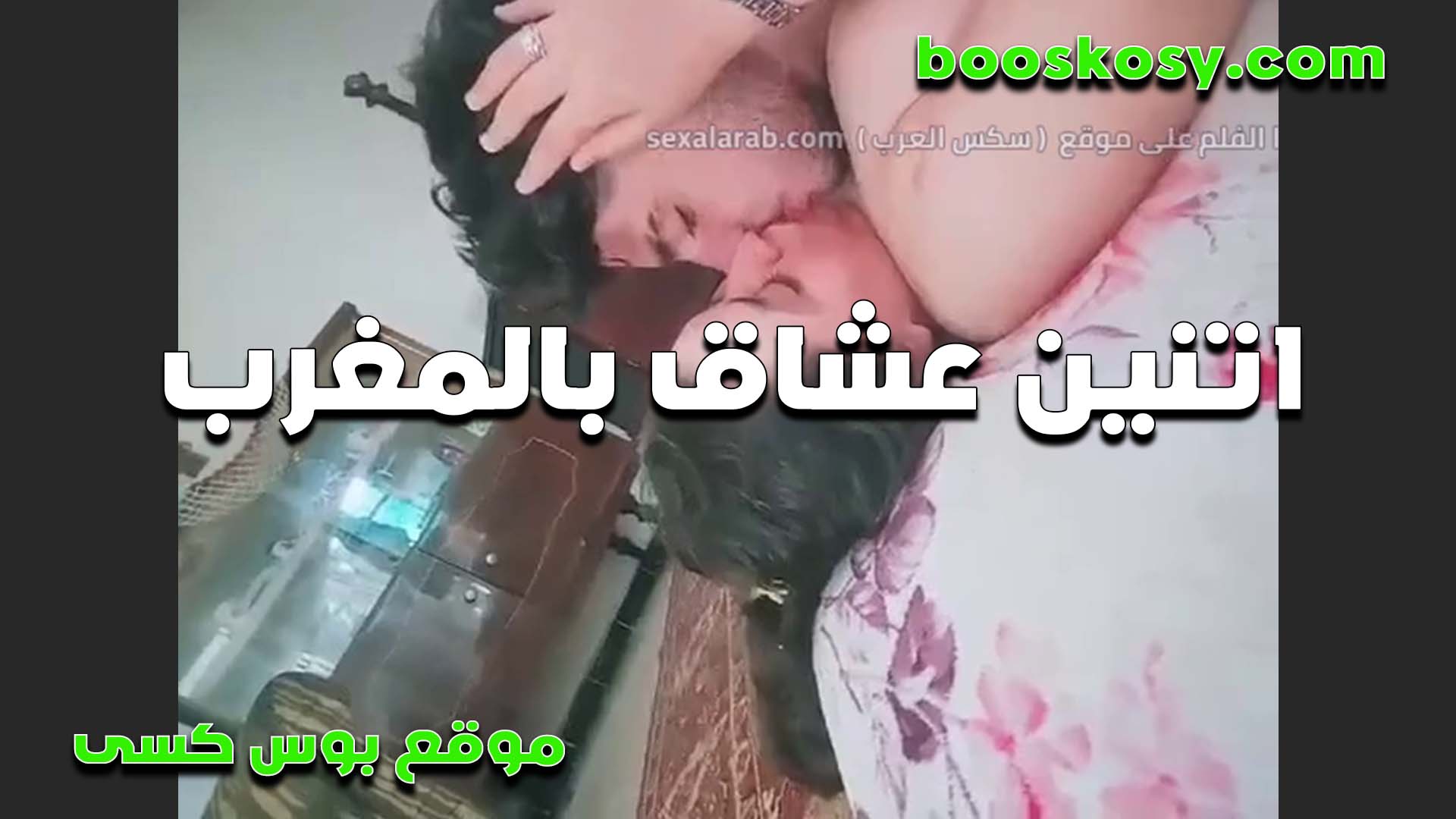 اتنين عشاق من المغرب سكس جامد و احلي و اجمد نيك رومانسي ممكن تشوفوا في حياتك الفحل مدلع كس المموس وهي مكيف زبر