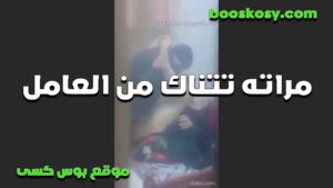 الشرموطه جوزها حارم سكس جامد  كسها من المتعه لحد ما كسها هاج علي عامل عندهم و خلاتوا نكها و فشخها بعنف