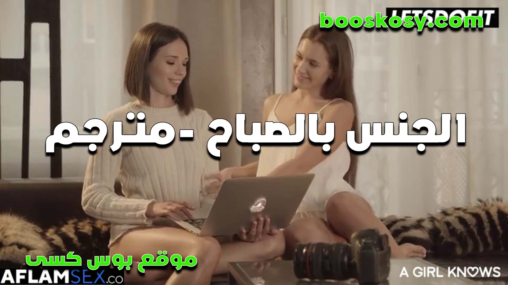 المموس صحيت من النوم ممحونه سكس جامد و شافت صديقتها المثيره وهي واقفه في المطبخ بتتموحن و بتهز بزازها المربربه فشخوا اكساسهم