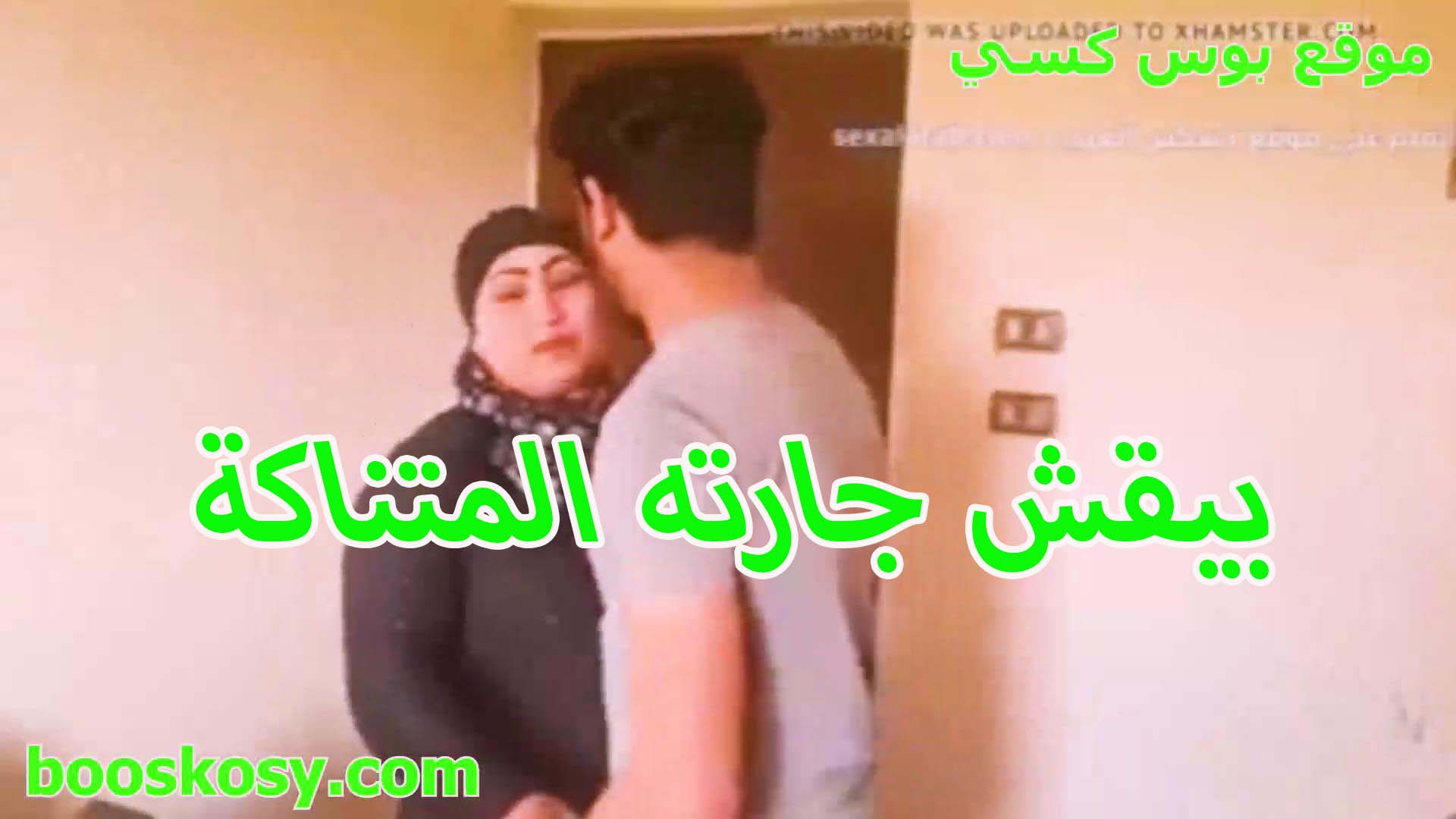 المتناكة سكس بوس نزلت جوزها علي الشغل و جابت جارها الزبير يقفش في بزازها المربربه و كسها الهايج شرموطة مصرية مرافقه جارها