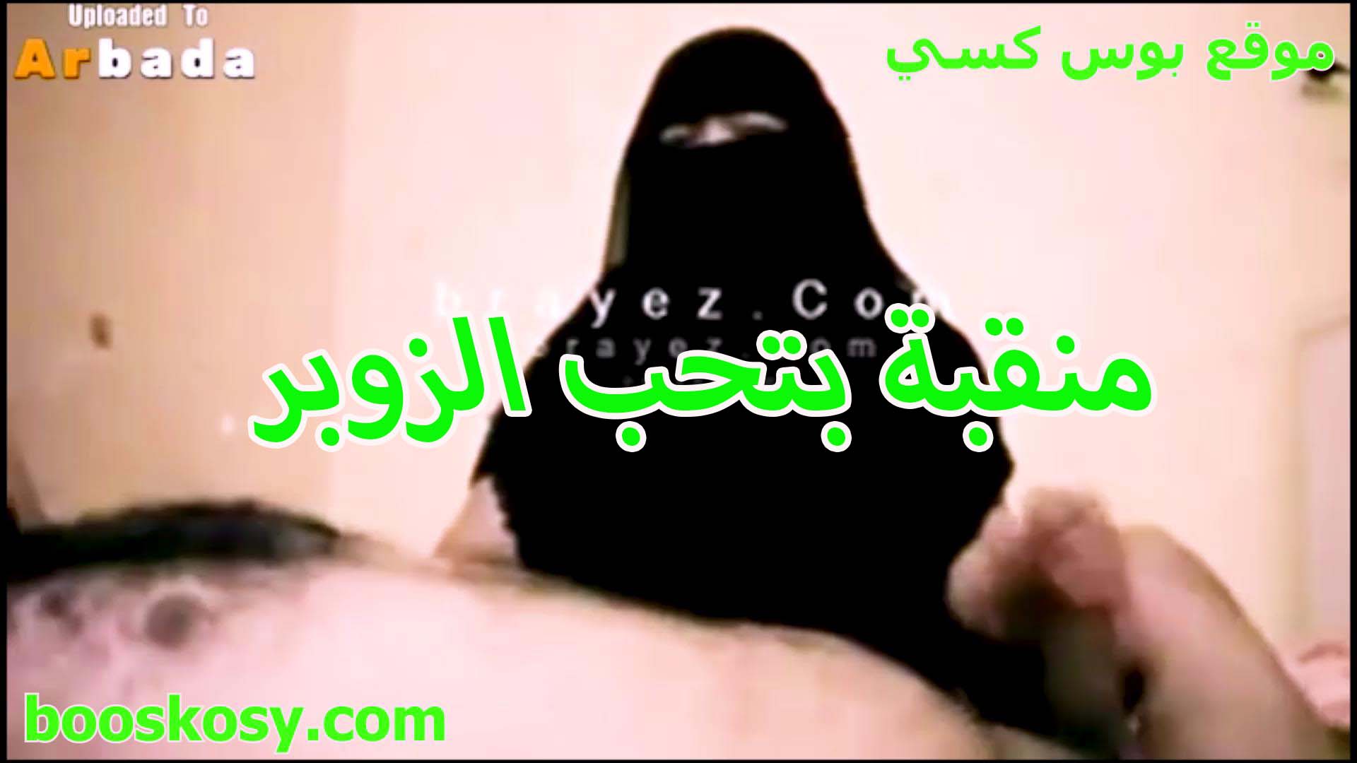 شرموطة سكس بوس منقبة بتعشق النيك العنيف و الاهانة المموس فتح رجلها و الفحل بيهينها و بيقوله افشخي رجلك اوي يالبوة
